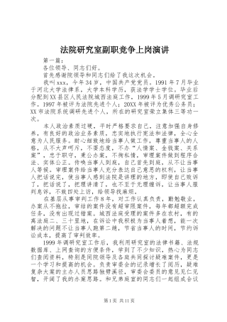 法院研究室副职竞争上岗演讲稿