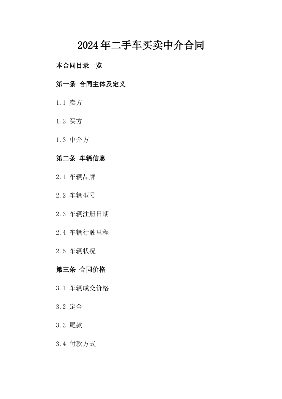2024年二手车买卖中介合同_第2页