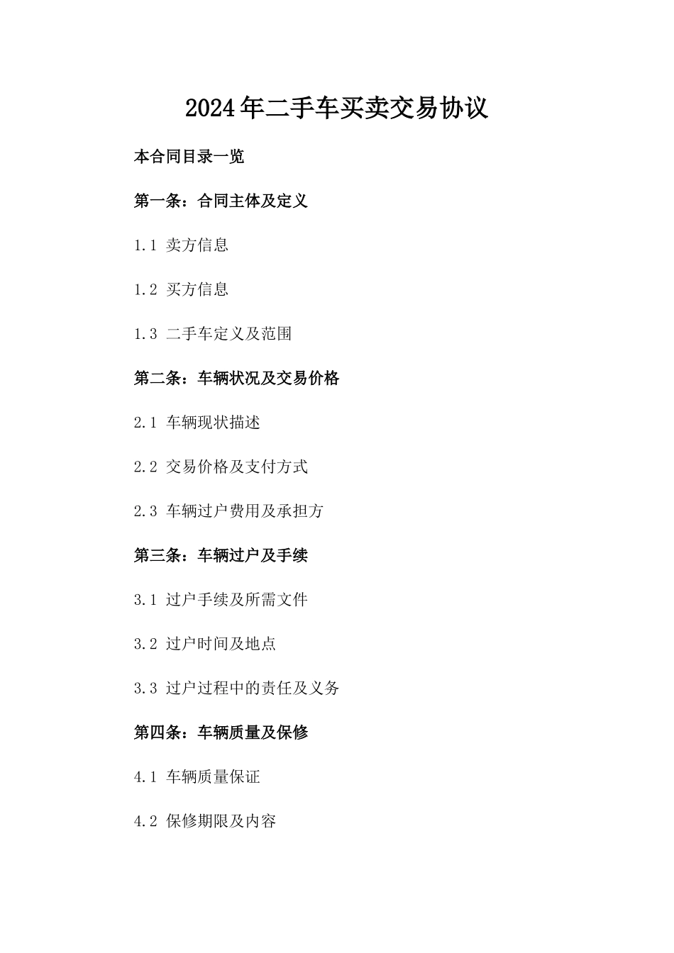 2024年二手车买卖交易协议_第2页