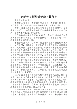 启动仪式领导讲话发言稿5篇范文