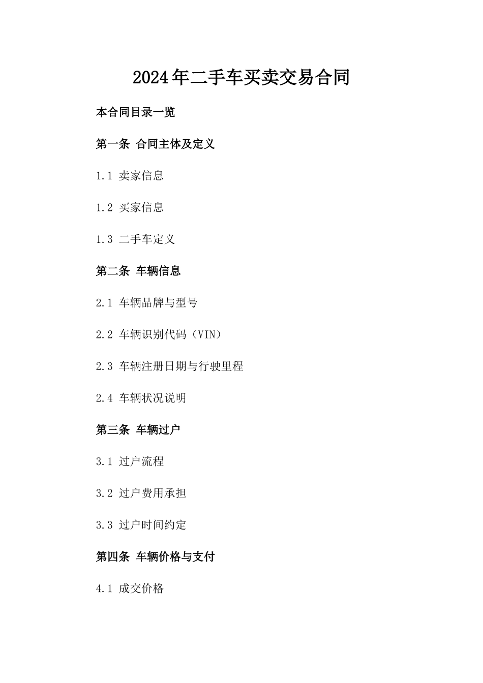 2024年二手车买卖交易合同_第2页