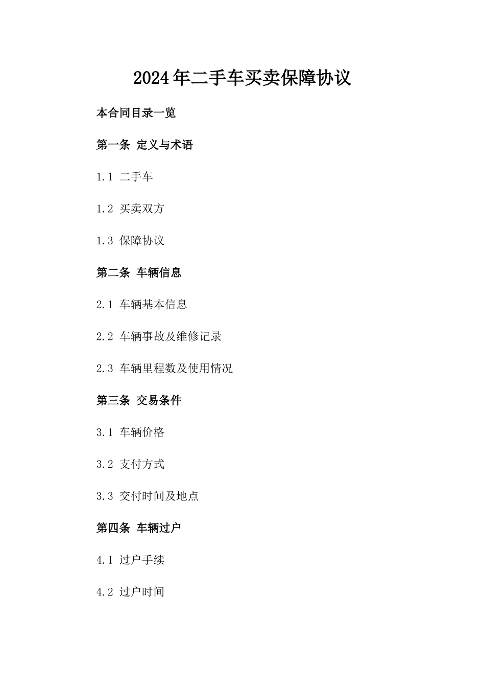 2024年二手车买卖保障协议_第2页