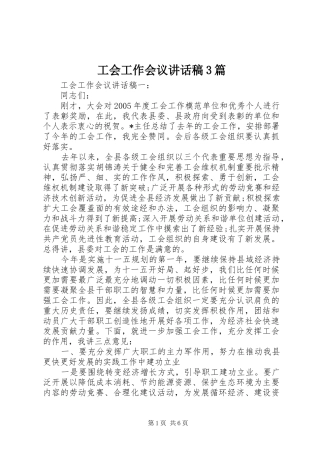 工会工作会议讲话发言稿3篇