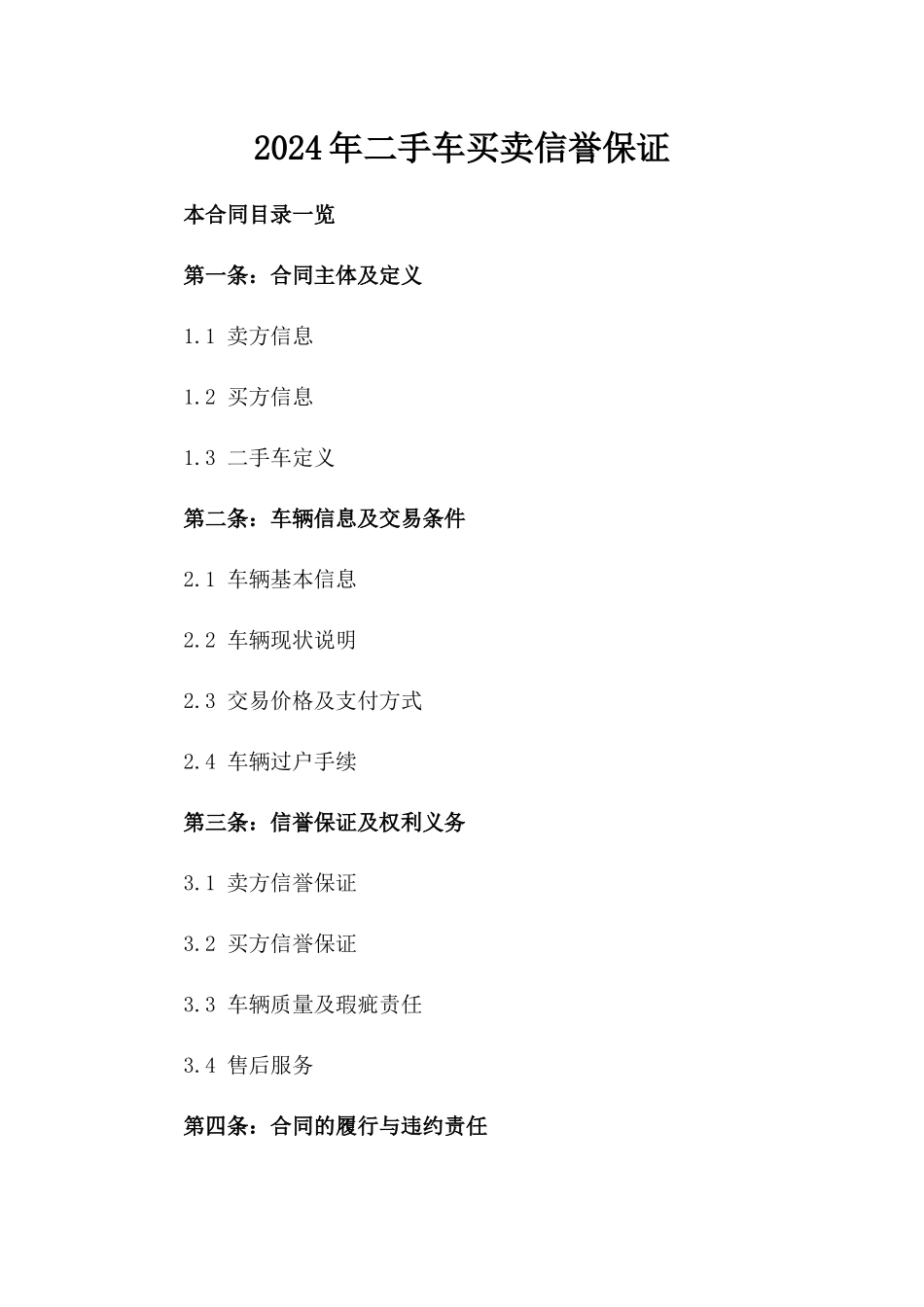 2024年二手车买卖信誉保证_第2页
