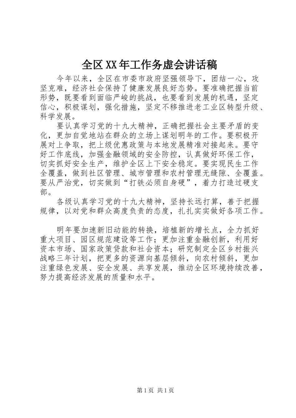 全区XX年工作务虚会讲话发言稿_第1页