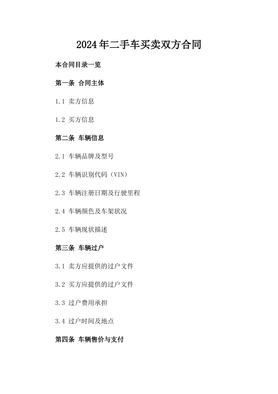 2024年二手车买卖双方合同_第2页