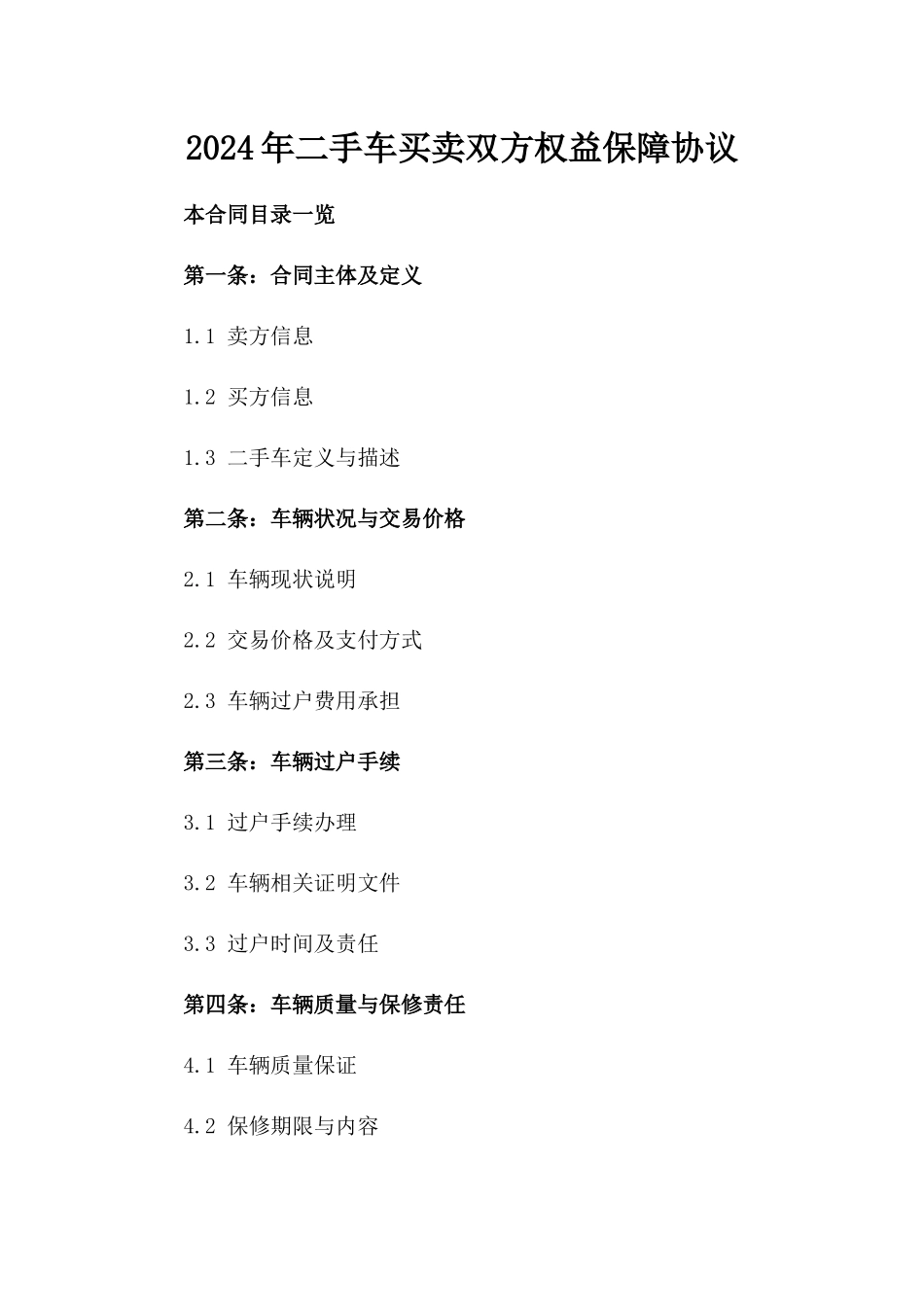 2024年二手车买卖双方权益保障协议_第2页