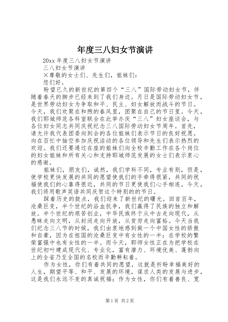 年度三八妇女节演讲稿_第1页