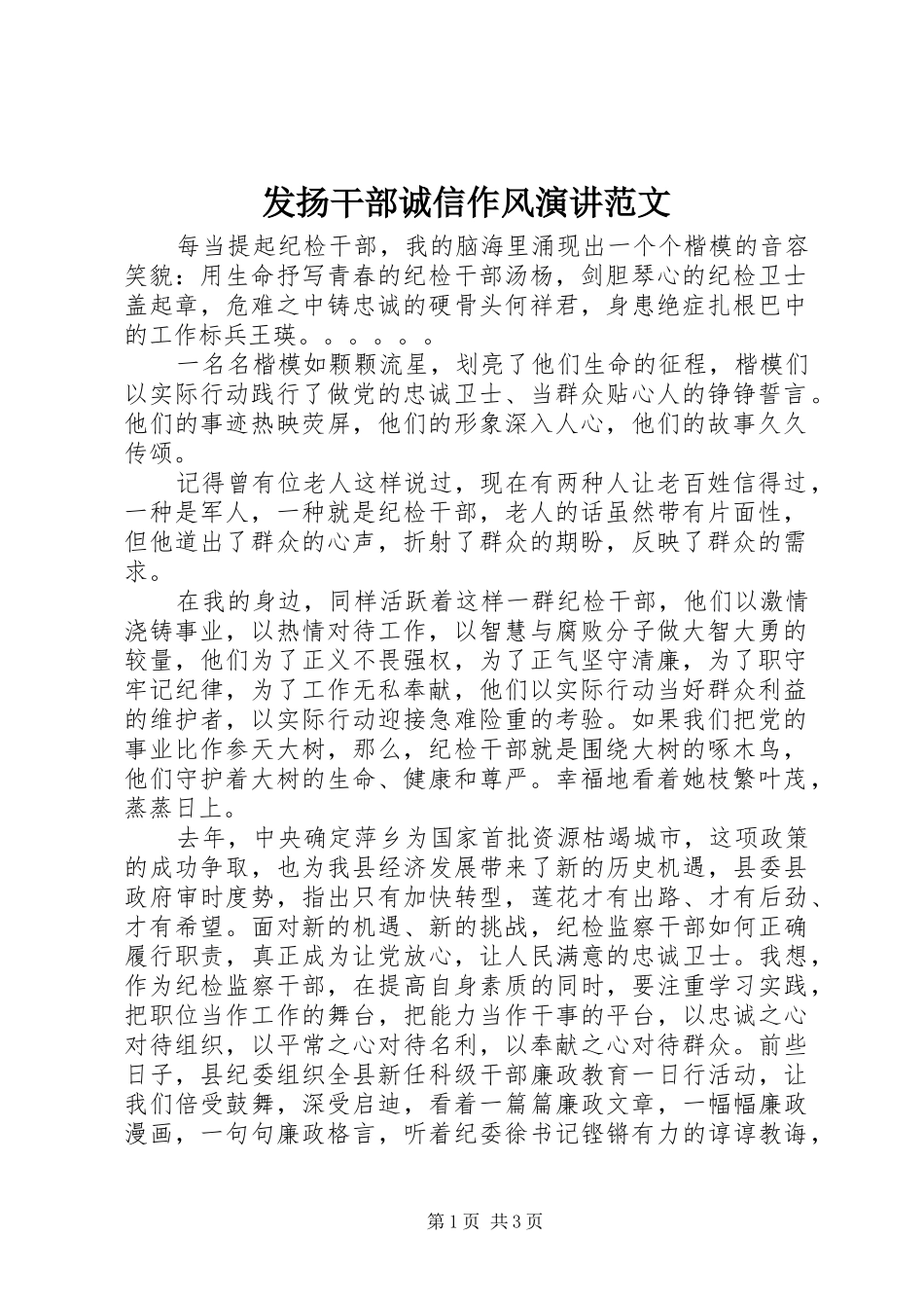 发扬干部诚信作风演讲稿范文_第1页