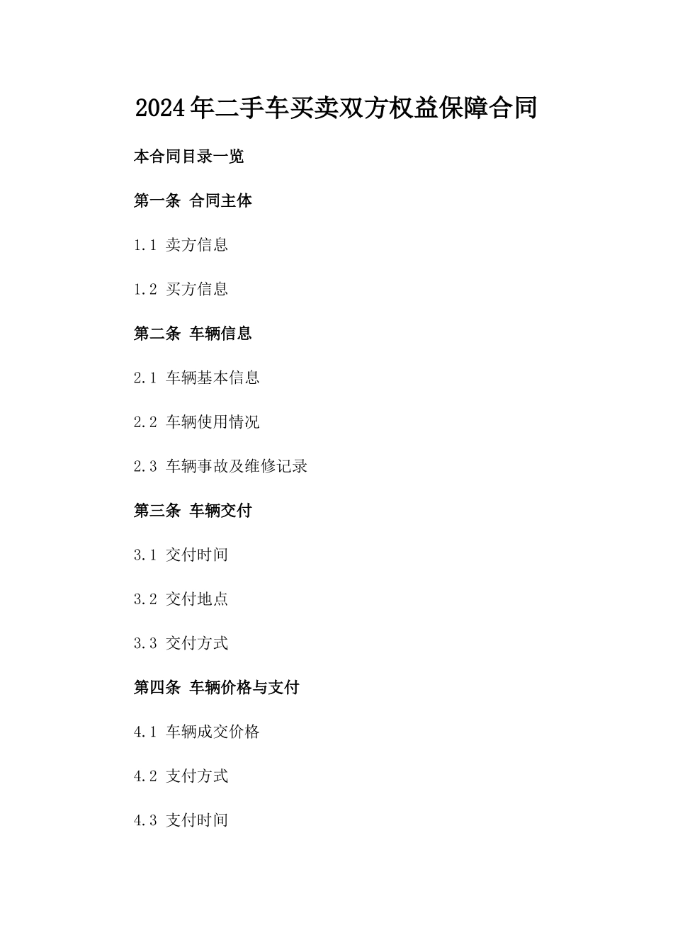 2024年二手车买卖双方权益保障合同_第2页