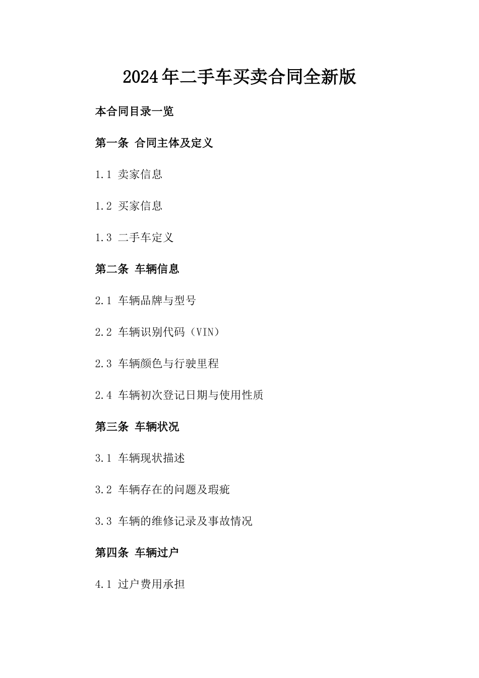 2024年二手车买卖合同全新版_第2页
