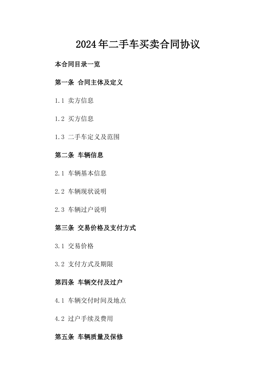 2024年二手车买卖合同协议_第2页