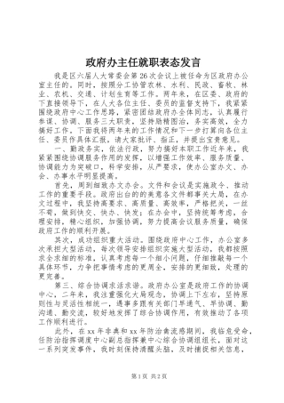 政府办主任就职表态发言稿