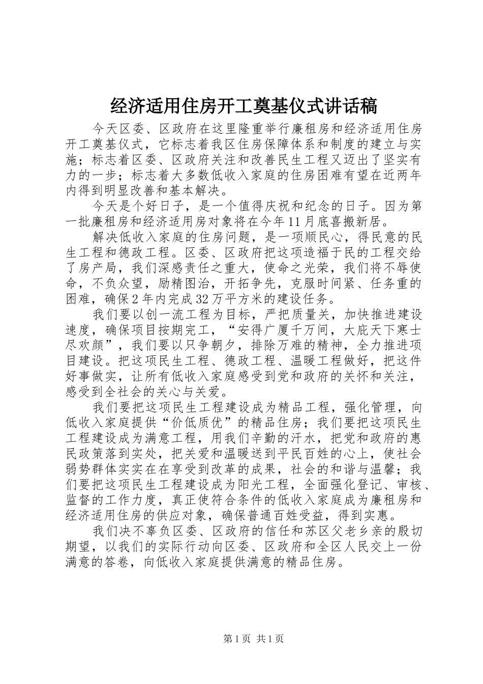 经济适用住房开工奠基仪式讲话发言稿_第1页