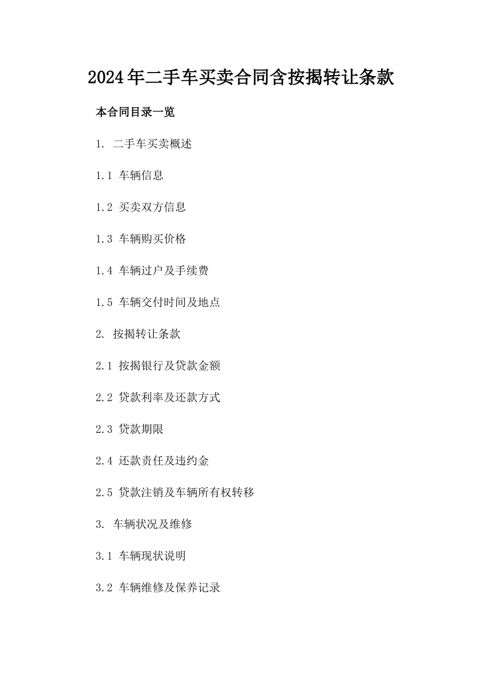 2024年二手车买卖合同含按揭转让条款_第2页