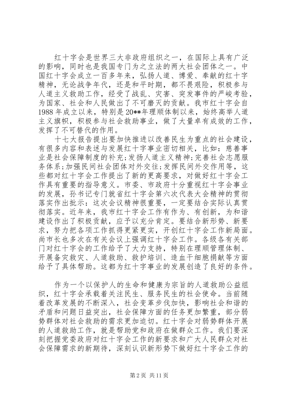 红十字会理事会会议领导讲话发言稿_第2页