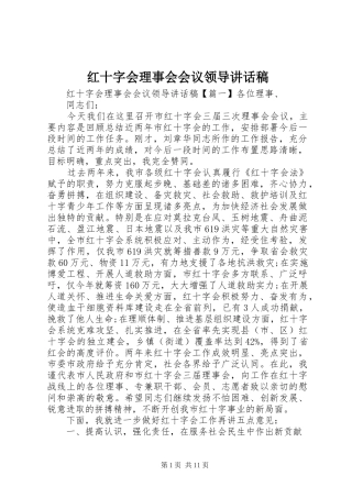 红十字会理事会会议领导讲话发言稿