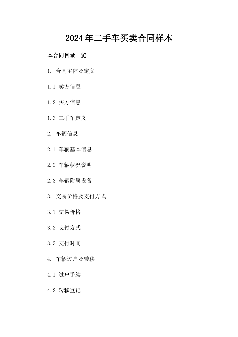2024年二手车买卖合同样本_第2页