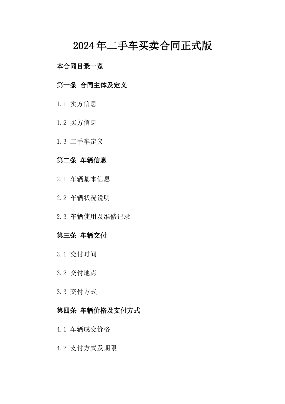 2024年二手车买卖合同正式版_第2页