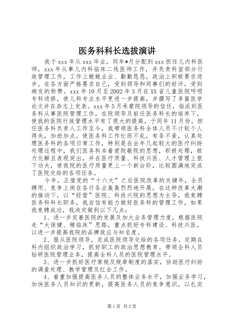 医务科科长选拔演讲稿_第1页