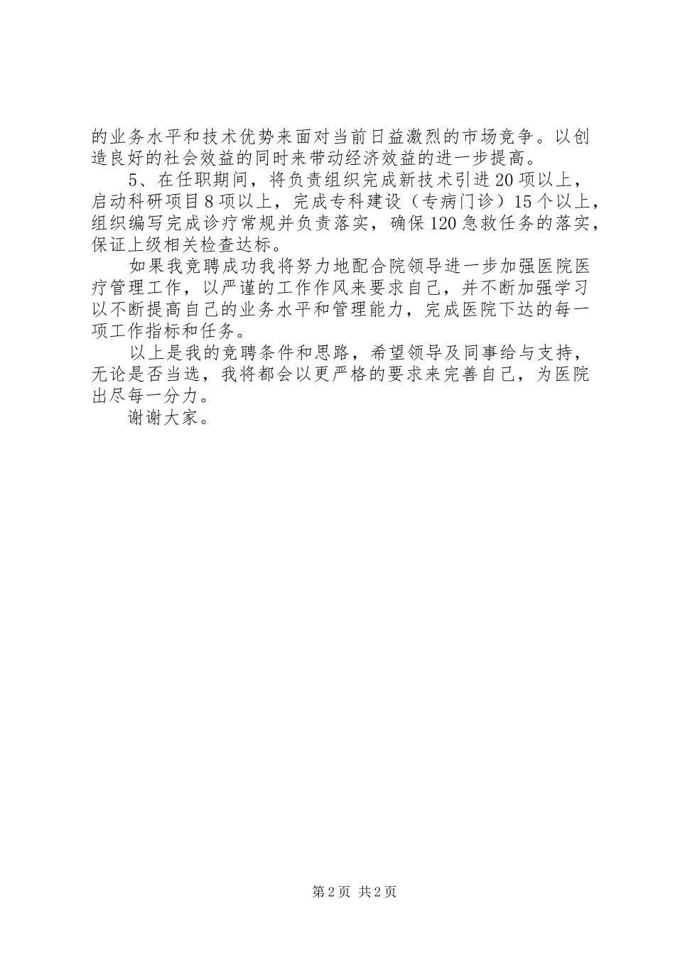 医务科科长选拔演讲稿_第2页