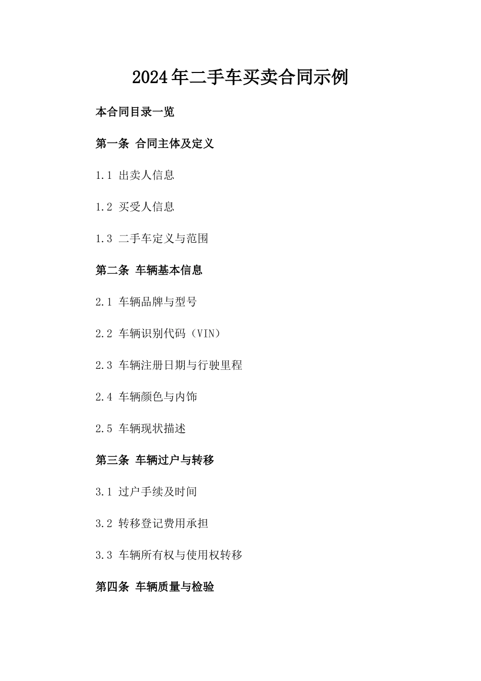 2024年二手车买卖合同示例_第2页