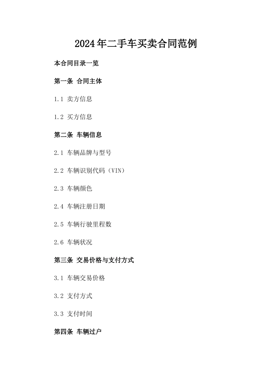 2024年二手车买卖合同范例_第2页