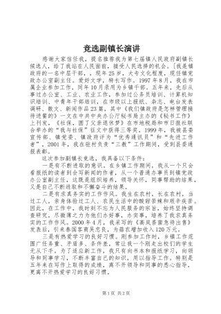 竞选副镇长演讲稿