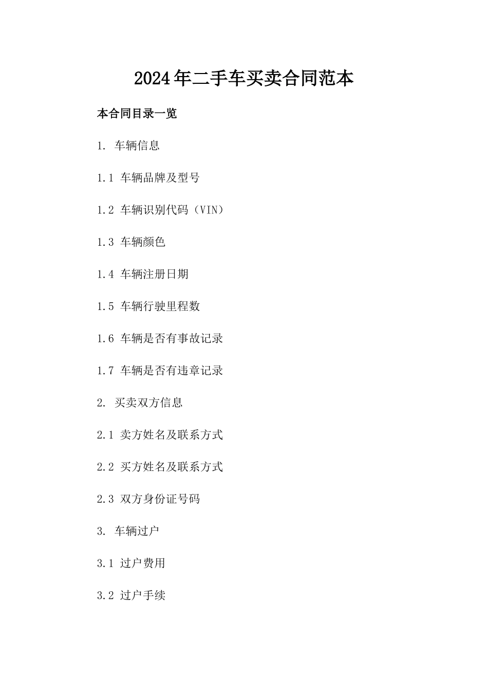 2024年二手车买卖合同范本_第2页