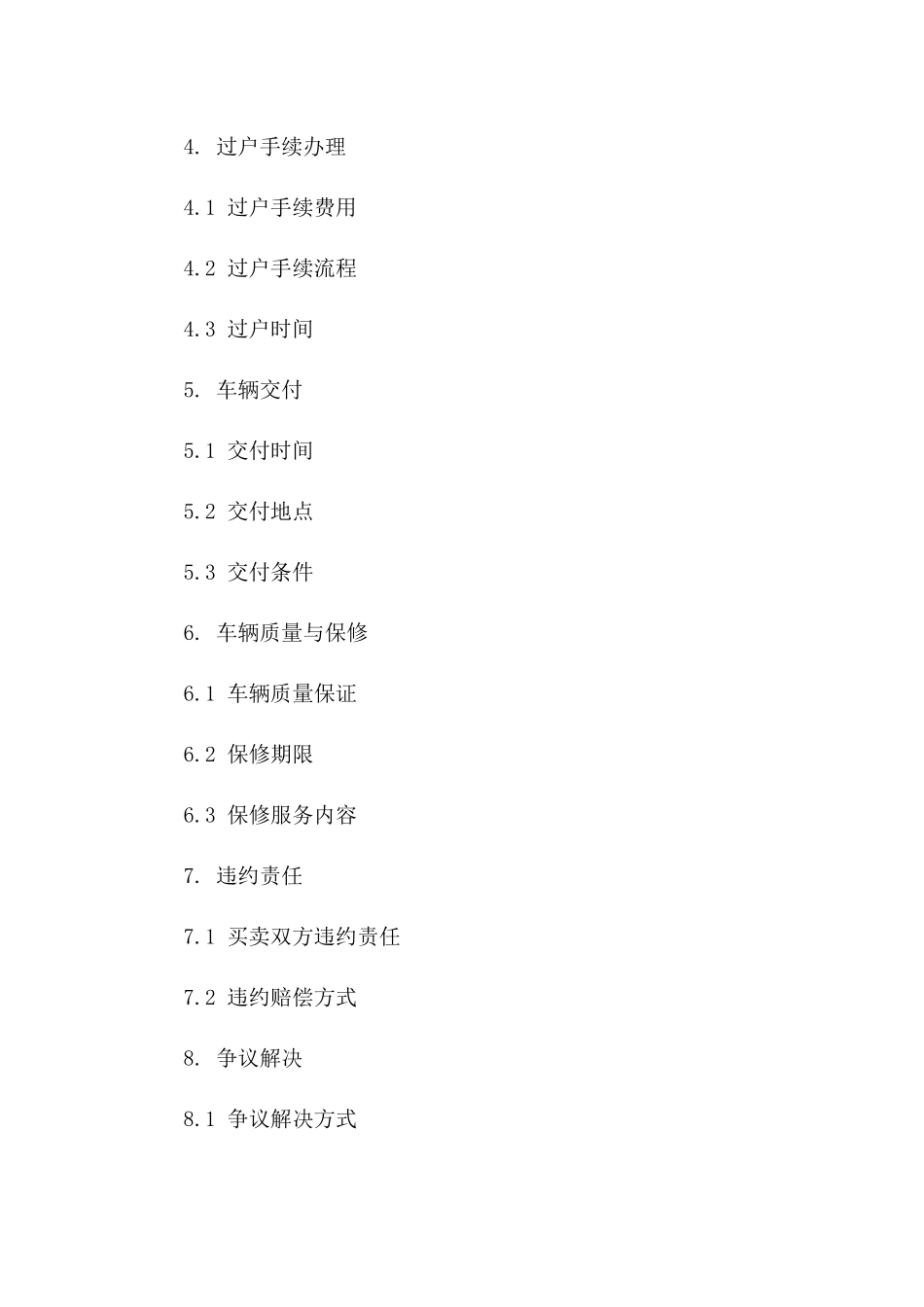 2024年二手车买卖合同补充条款_第3页