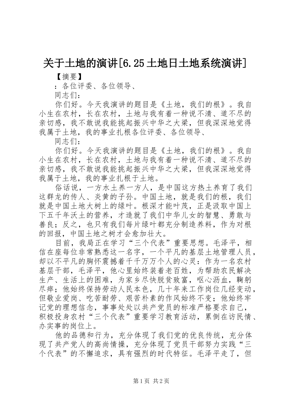 关于土地的演讲稿[6.25土地日土地系统演讲稿]_第1页