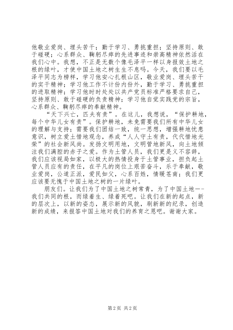关于土地的演讲稿[6.25土地日土地系统演讲稿]_第2页