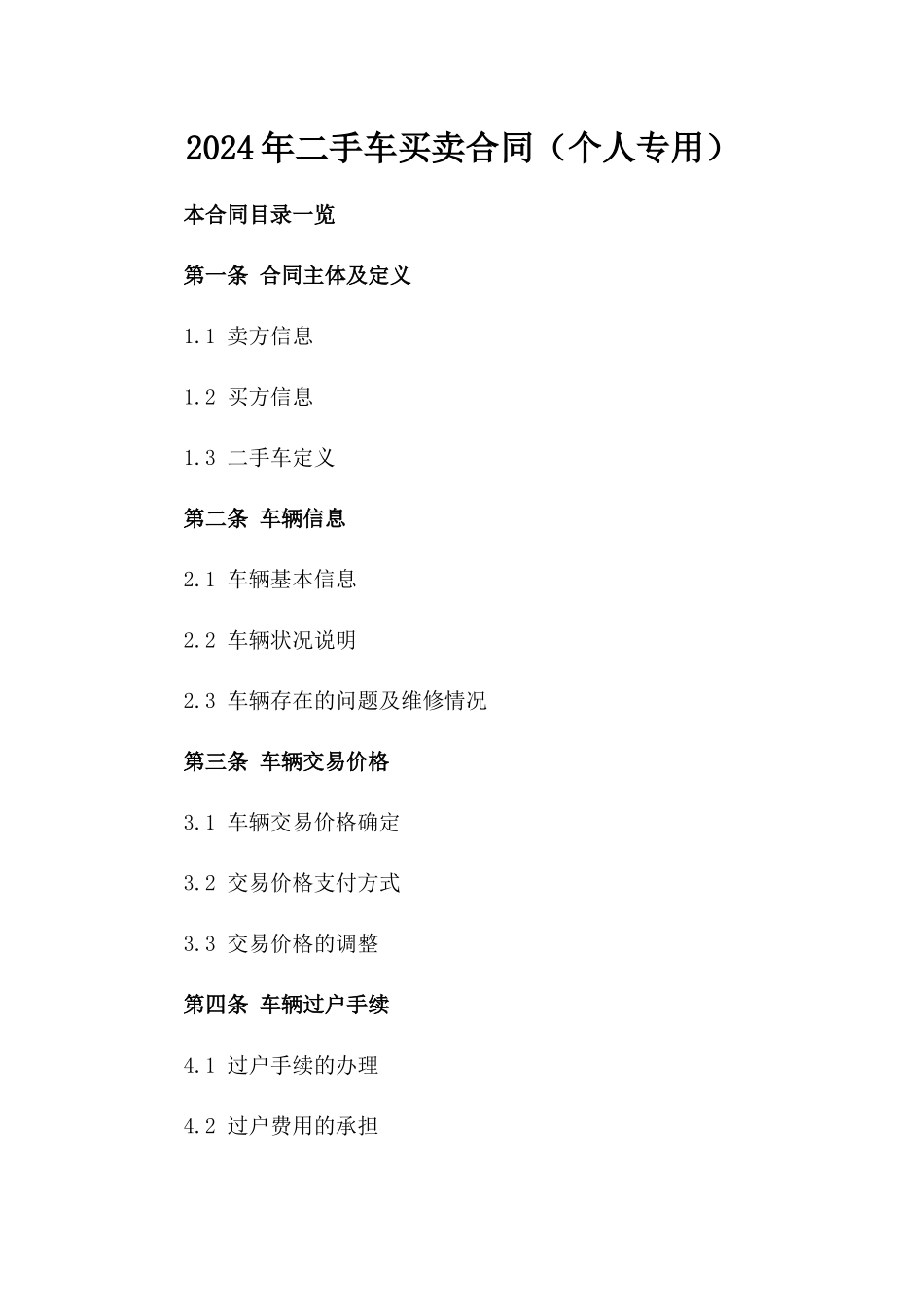 2024年二手车买卖合同（个人专用）_第2页