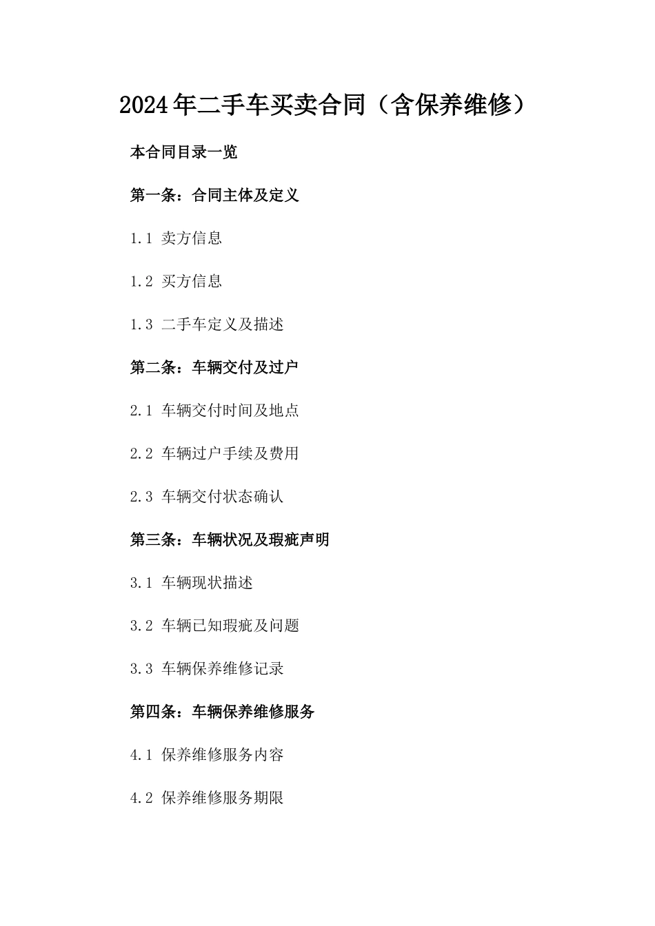 2024年二手车买卖合同（含保养维修）_第2页