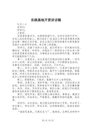 实践基地开营的讲话发言稿