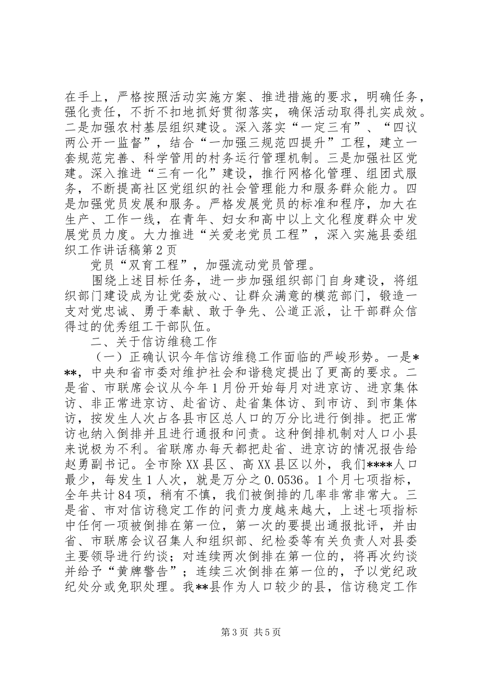 县委组织工作的讲话发言稿_第3页