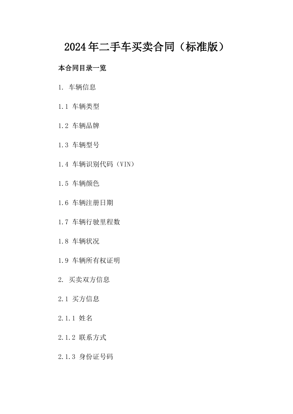 2024年二手车买卖合同（标准版）_第2页