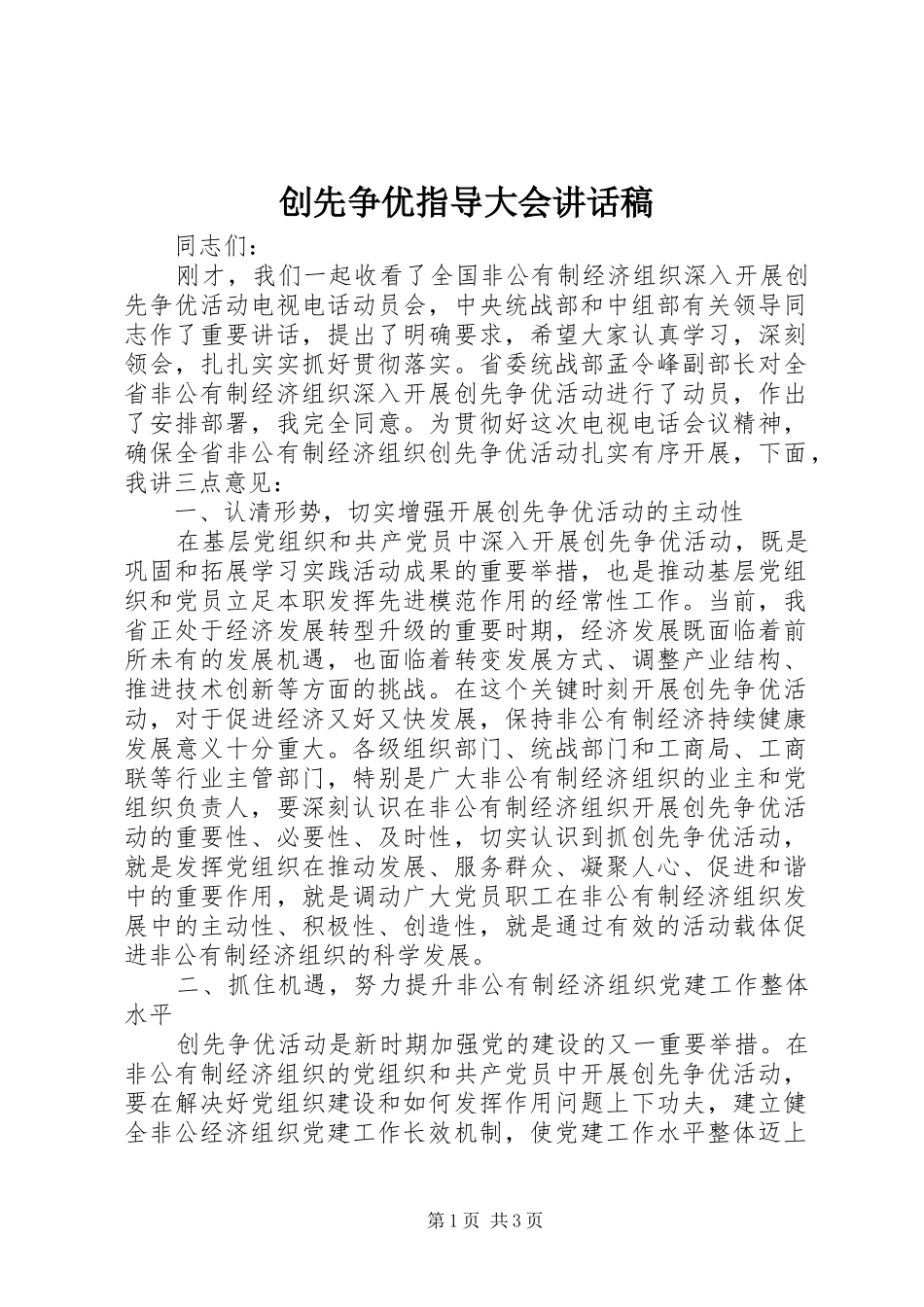 创先争优指导大会讲话发言稿_第1页
