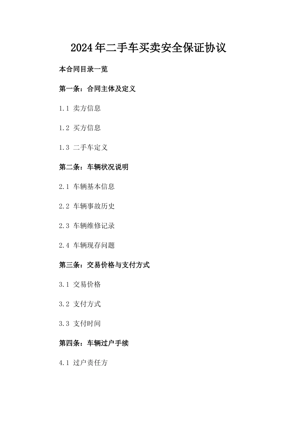 2024年二手车买卖安全保证协议_第2页