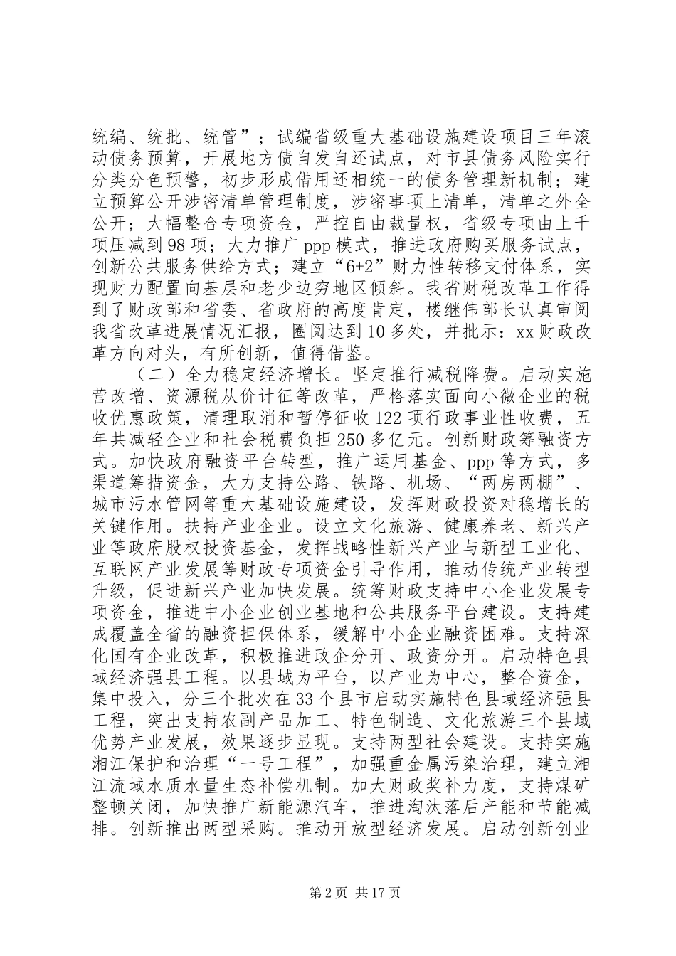 XX年全省财政工作会议讲话发言稿_第2页