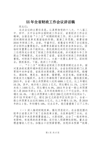 XX年全省财政工作会议讲话发言稿