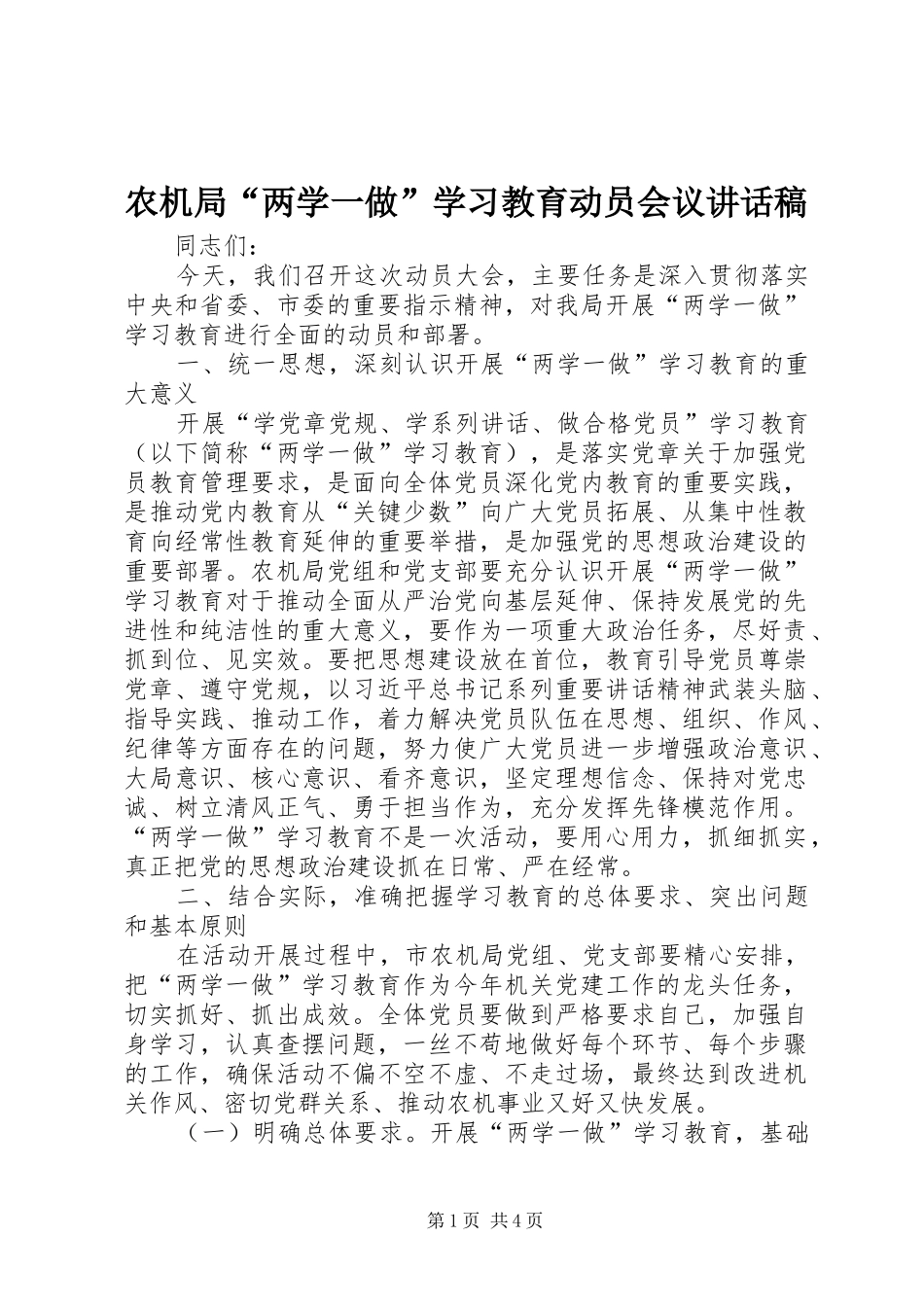 农机局“两学一做”学习教育动员会议讲话发言稿_第1页