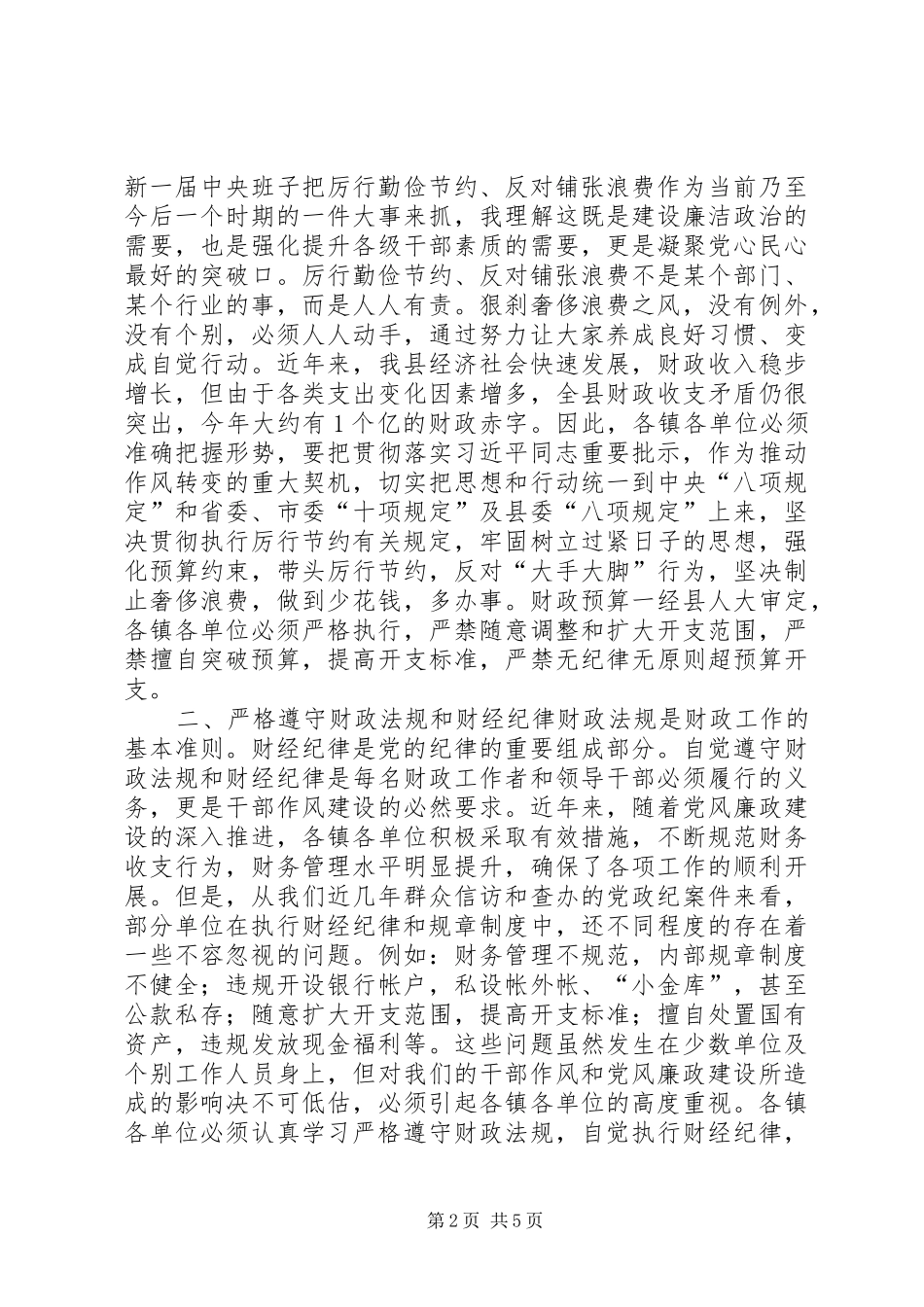 全县财政工作会议领导讲话发言稿_第2页