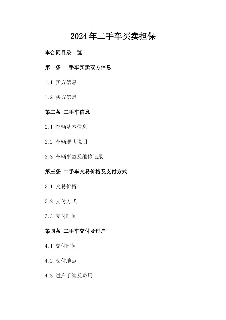 2024年二手车买卖担保_第2页
