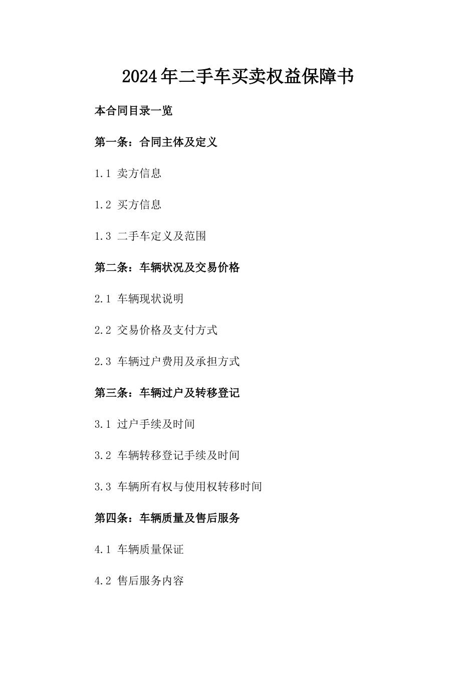 2024年二手车买卖权益保障书_第2页