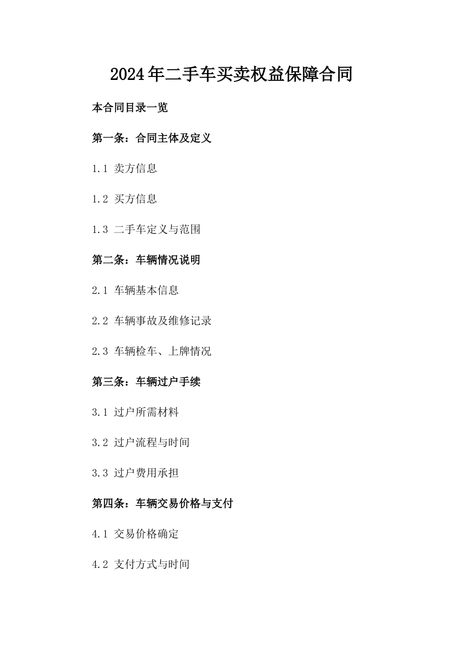 2024年二手车买卖权益保障合同_第2页