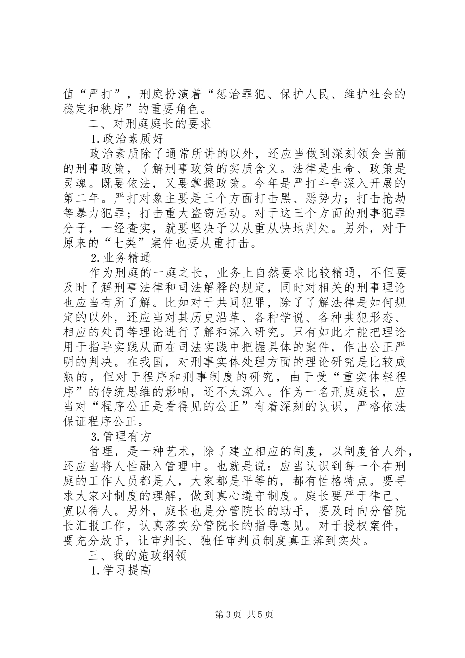 对刑庭庭长竞争上岗演讲稿词的体会(13)_第3页