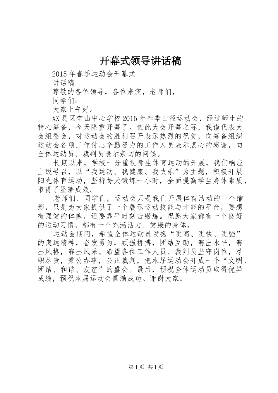开幕式领导的讲话发言稿_第1页