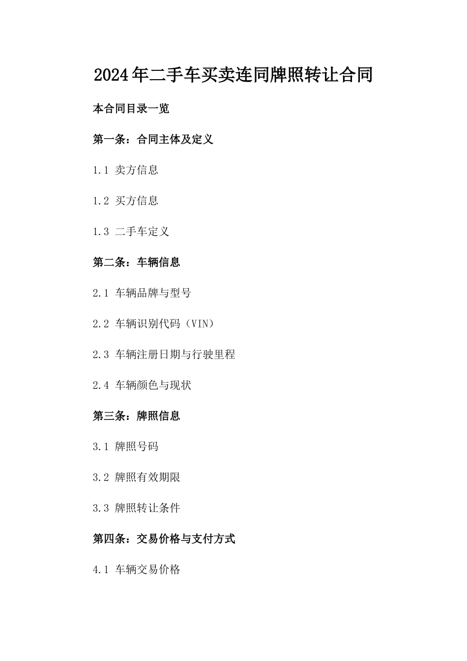 2024年二手车买卖连同牌照转让合同_第2页
