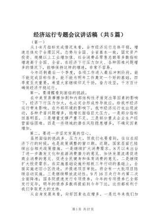 经济运行专题会议讲话发言稿（共5篇）